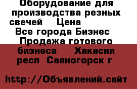 Оборудование для производства резных свечей. › Цена ­ 150 000 - Все города Бизнес » Продажа готового бизнеса   . Хакасия респ.,Саяногорск г.